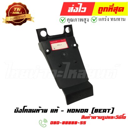 บังโคลนท้าย Beat  แท้ศูนย์ หมายเลข3 ยี่ห้อ Honda (ร้านเก่า)